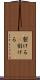 裂ける(P) Scroll