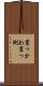 裏っかわ Scroll
