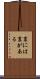 裏には裏がある Scroll