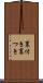 裏付き Scroll