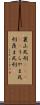 裏山死刑(ateji) Scroll