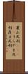 裏山死刑(ateji) Scroll