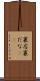 裏店 Scroll