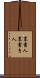 裏書人 Scroll