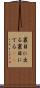 裏目に出る Scroll