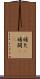 補欠(P) Scroll