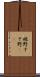 裾野 Scroll