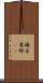 褄赤雀蜂(rK) Scroll