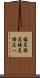 褄黒横這 Scroll