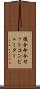 複合命令セットコンピューター Scroll
