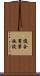 複合商業施設 Scroll