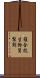 複合抗生物質製剤 Scroll