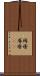 褥瘡 Scroll