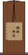 襁褓(rK) Scroll