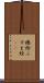 襖絵 Scroll