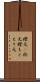 襟元(P) Scroll