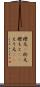 襟元(P) Scroll
