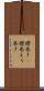 襟巻き(P) Scroll