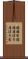襤褸家 Scroll