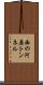 西の河原トンネル Scroll