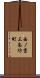 西ノ京三条坊町 Scroll