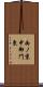 西ノ京中御門東 Scroll