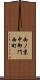 西ノ京中御門西町 Scroll