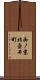 西ノ京北壺井町 Scroll