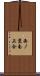 西ノ京南上合 Scroll