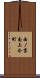 西ノ京南上合町 Scroll
