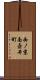 西ノ京南壺井町 Scroll