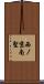 西ノ京南聖 Scroll