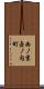 西ノ京壺ノ内町 Scroll