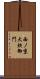 西ノ京大炊御門 Scroll