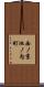 西ノ京池ノ内町 Scroll