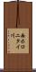 西ホロニタイ川 Scroll