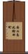 西七条比輪田町 Scroll
