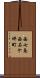 西七条西石ケ坪町 Scroll