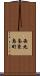 西九条東島町 Scroll
