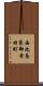 西九条東御幸田町 Scroll