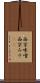 西京味噌 Scroll
