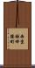 西京極畔勝町 Scroll