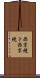 西京焼き Scroll