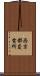 西京都変電所 Scroll
