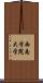 西南学院大学 Scroll