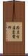 西名古屋変電所 Scroll