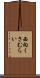 西向くさむらい Scroll