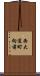 西大道町向前 Scroll