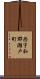 西宇和郡瀬戸町 Scroll