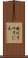 西川りゅうじん Scroll